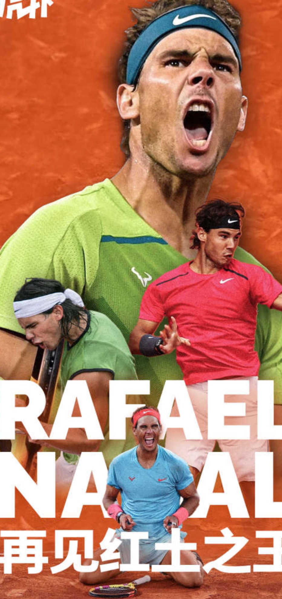 拉沃尔杯碾压法网，纳达尔惊艳四座