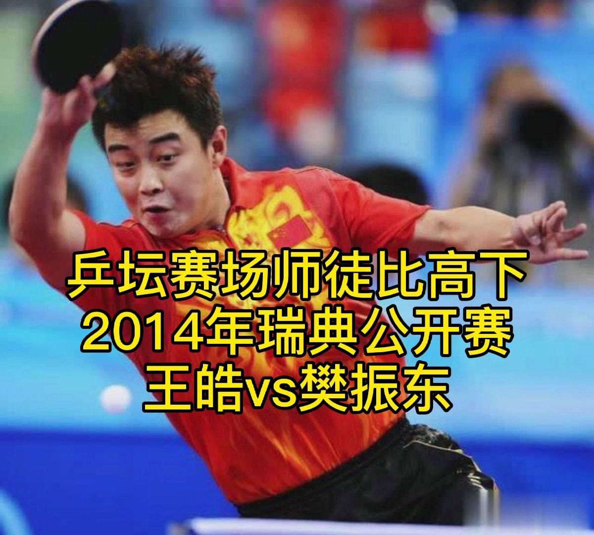 中国队碾压瑞典队，王皓带队取胜